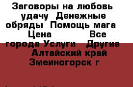 Заговоры на любовь, удачу. Денежные обряды. Помощь мага.  › Цена ­ 2 000 - Все города Услуги » Другие   . Алтайский край,Змеиногорск г.